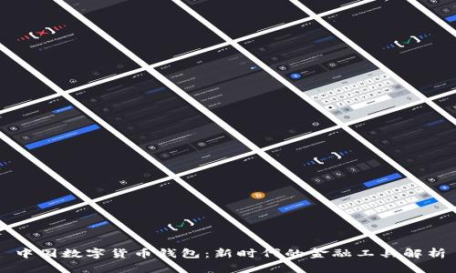 中国数字货币钱包：新时代的金融工具解析