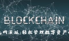 小狐狸钱包网页版：轻松