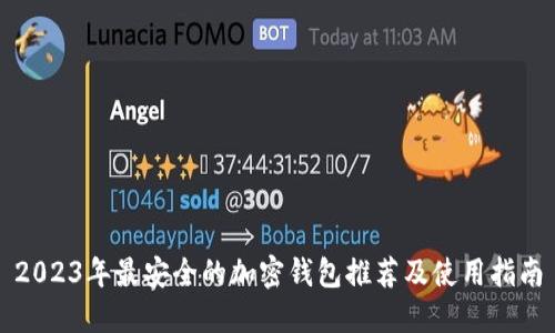 2023年最安全的加密钱包推荐及使用指南