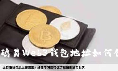 全面解析：鸥易Web3钱包地址如何创建与管理