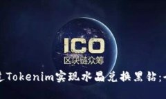 如何通过Tokenim实现水晶兑