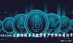 Tokenim：区块链技术与数字