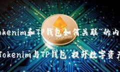 下面是关于“Tokenim和TP钱